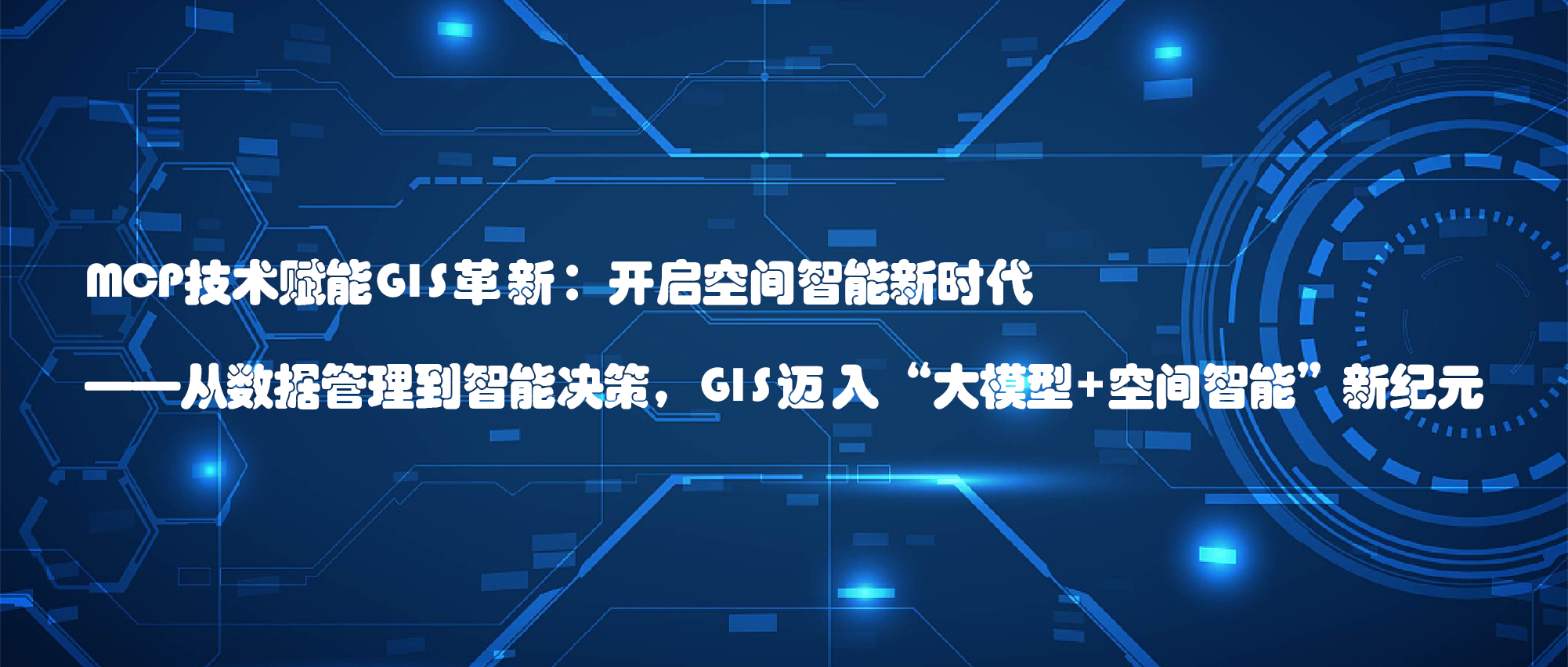 MCP技術賦能GIS革新：開啟空間智能新時代 ——從數據管理到智能決策，GIS邁入“大模型+空間智能”新紀元 ?